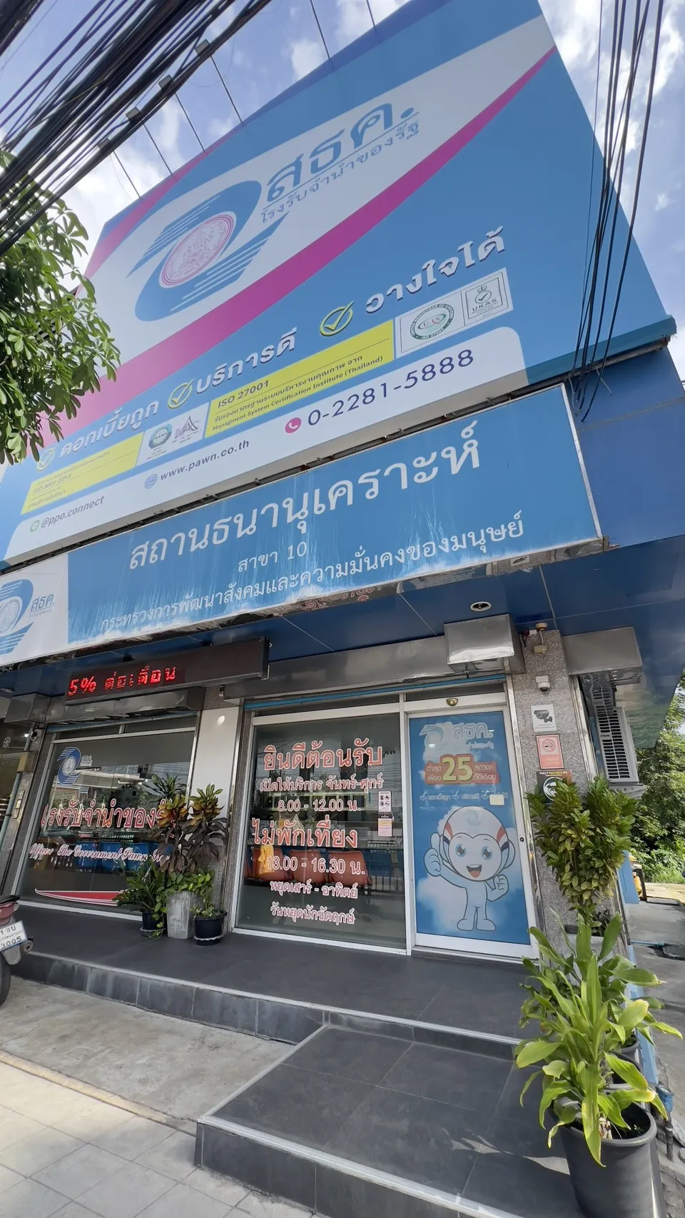 สถานธนานุเคราะห์ 10 (หนองจอก)