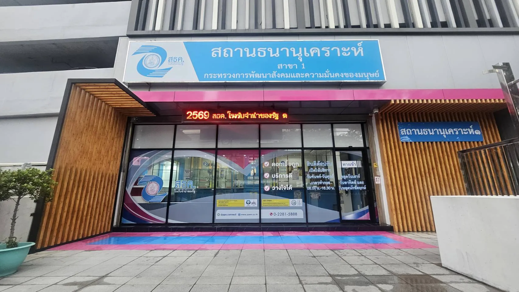 สถานธนานุเคราะห์ 1 (สะพานขาว)