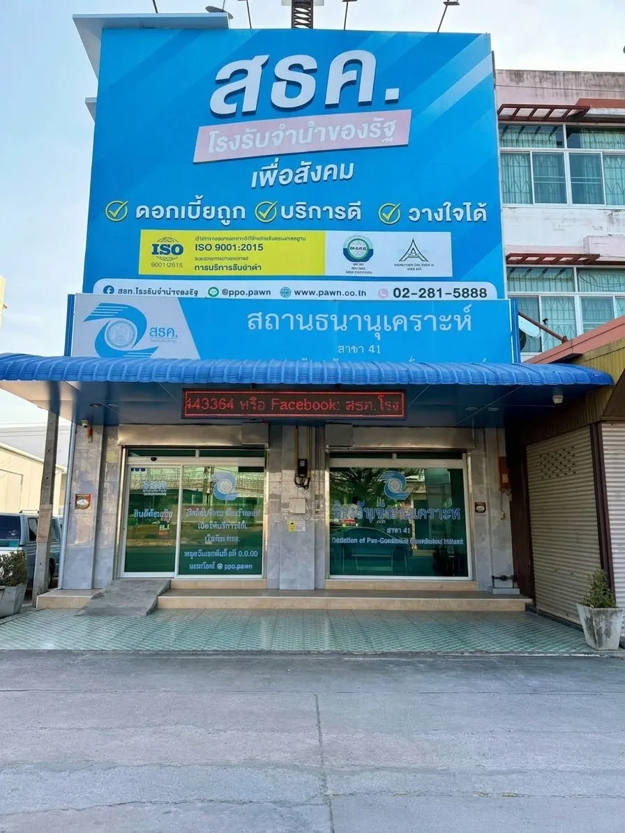 สถานธนานุเคราะห์ 41 (บ้านบึง)