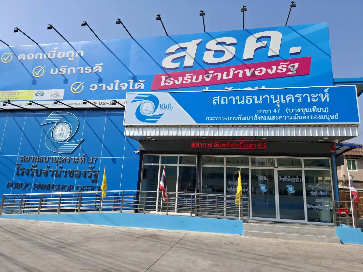 สถานธนานุเคราะห์ 47 (บางขุนเทียน)