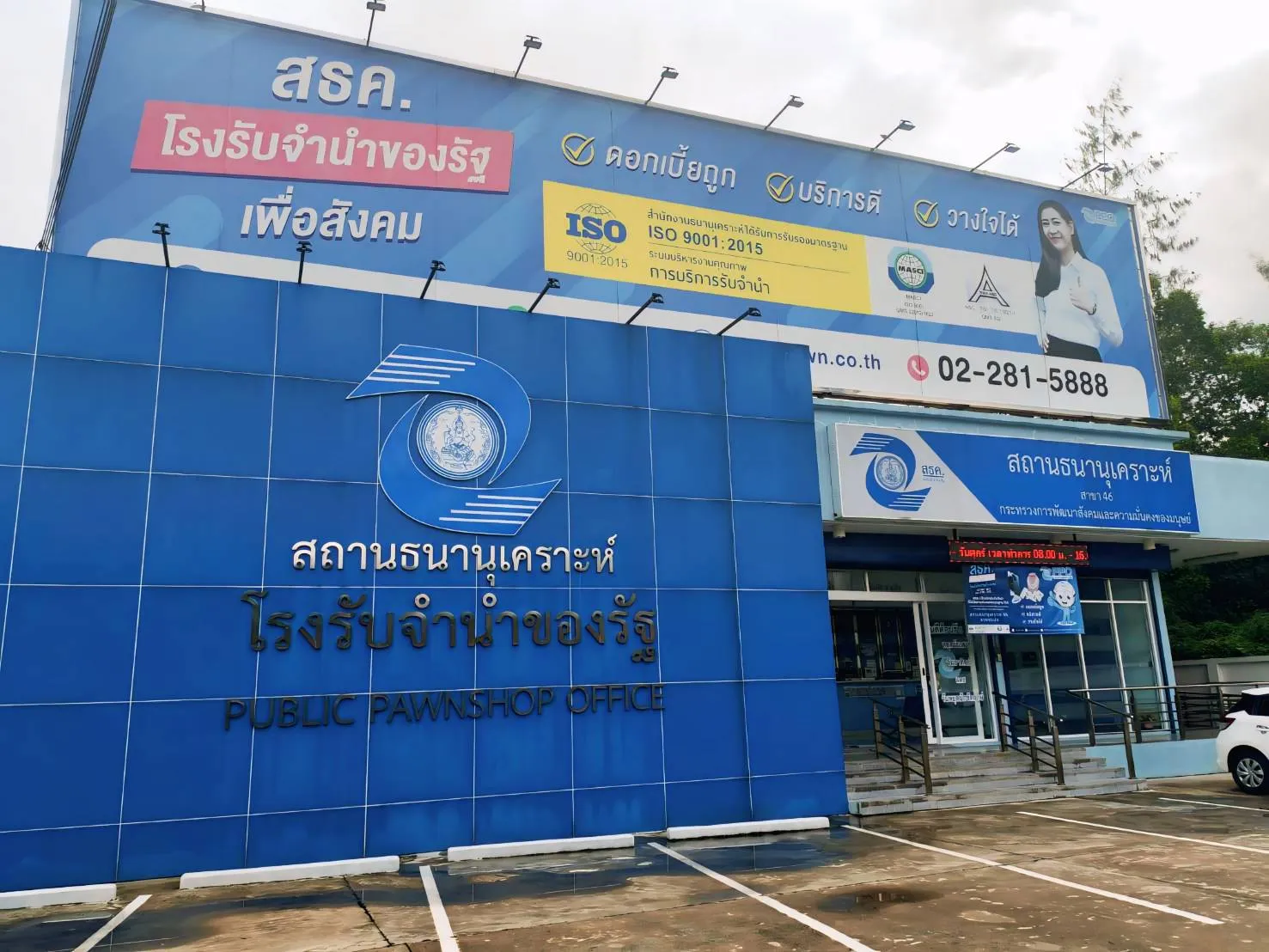 สถานธนานุเคราะห์ 46 (ลาดกระบัง)