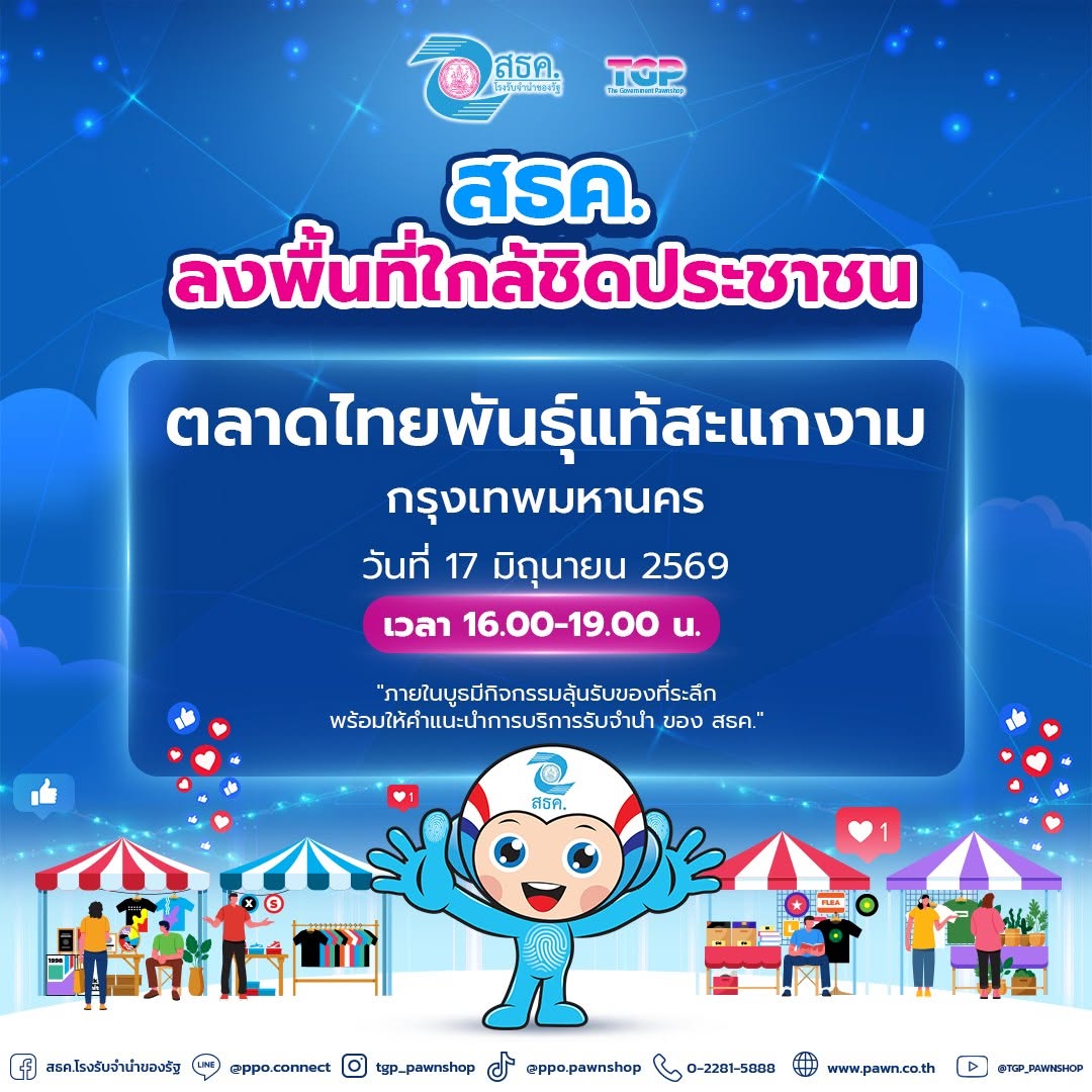 💥 ลงพื้นที่ประชาสัมพันธ์ ณ ตลาดไทยพันธุ์แท้สะแกงาม