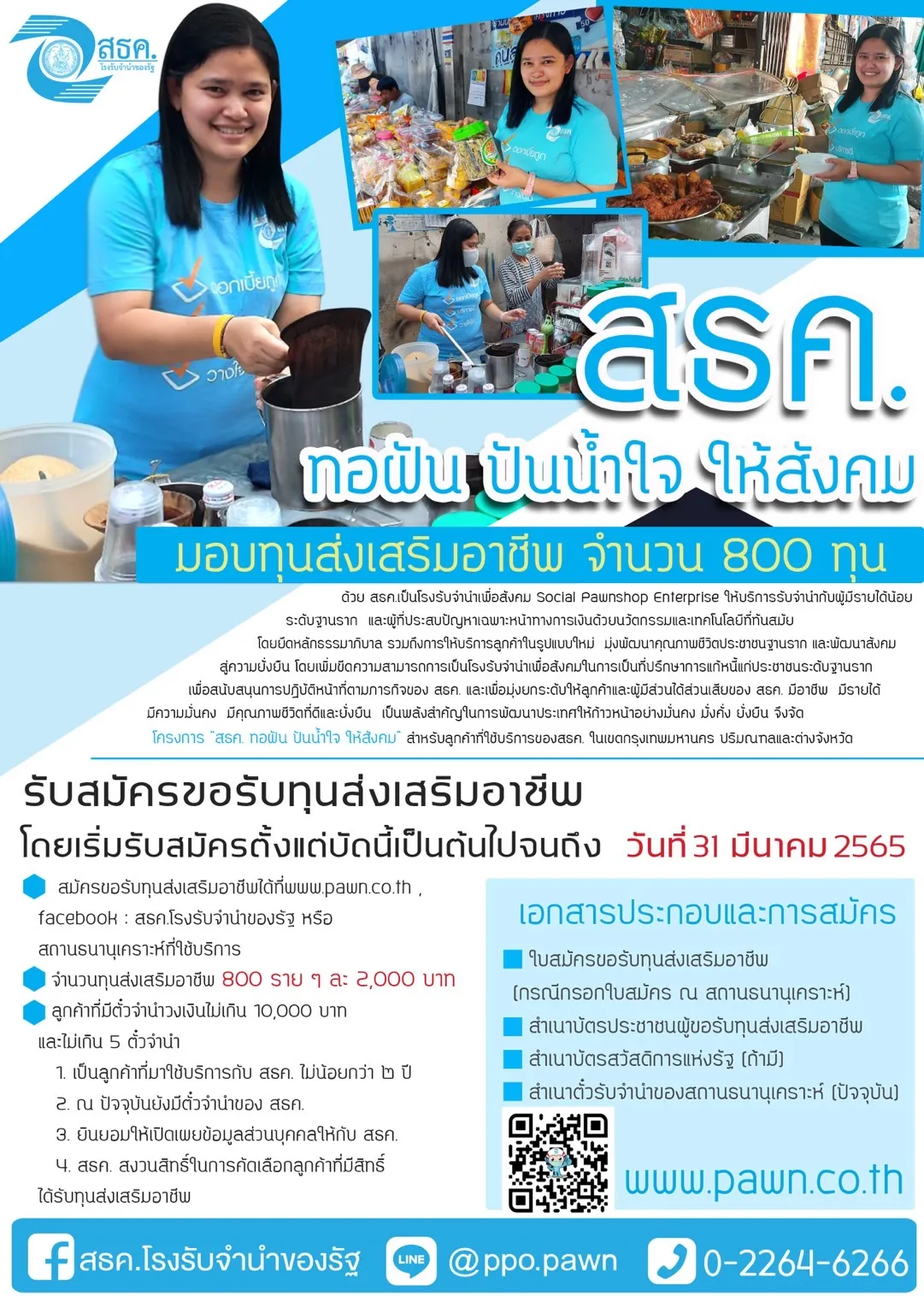 โครงการทอฝันปันน้ำใจให้สังคม เป็นการแก้หนี้ให้กับลูกค้าของสถานธนานุเคราะห์ ส่งเสริมลูกค้าให้ได้รับทุนส่งเสริมอาชีพ