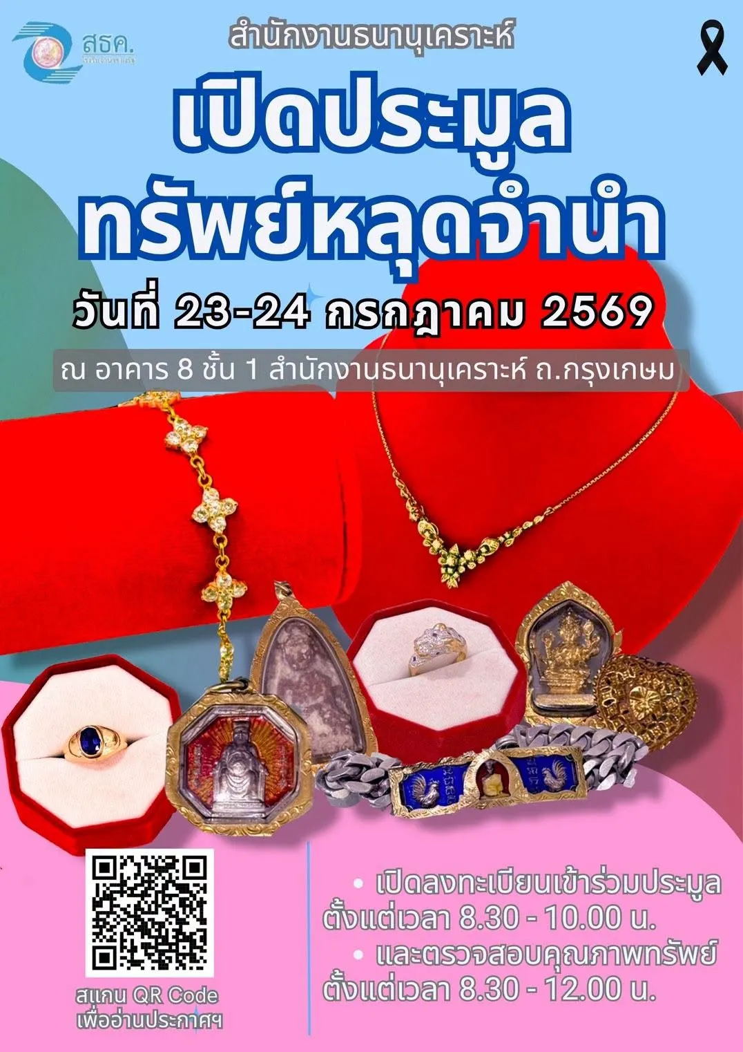 📣ข่าวประชาสัมพันธ์📣 สำนักงานธนานุเคราะห์ จัดงานประมูลทรัพย์หลุดจำนำทองรูปพรรณ