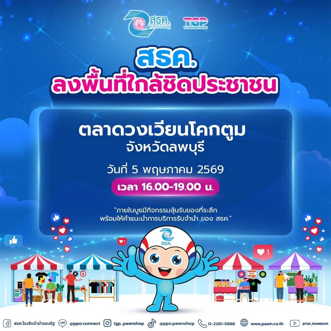 💥 ลงพื้นที่ประชาสัมพันธ์ ณ ตลาดวงเวียนโคกตูมจังหวัดลพบุรี