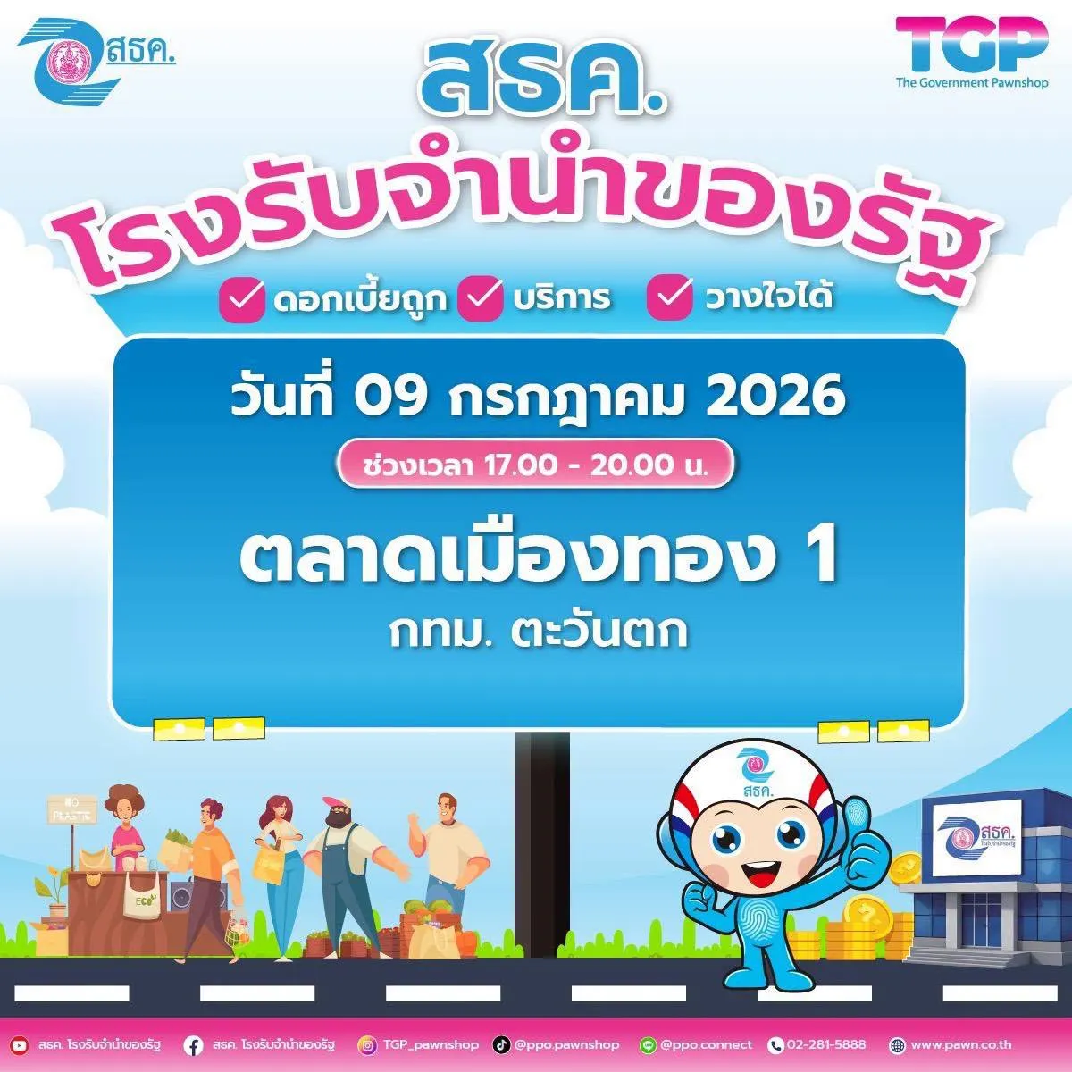 💥 ลงพื้นที่ประชาสัมพันธ์ ณ ตลาดเมืองทอง 1