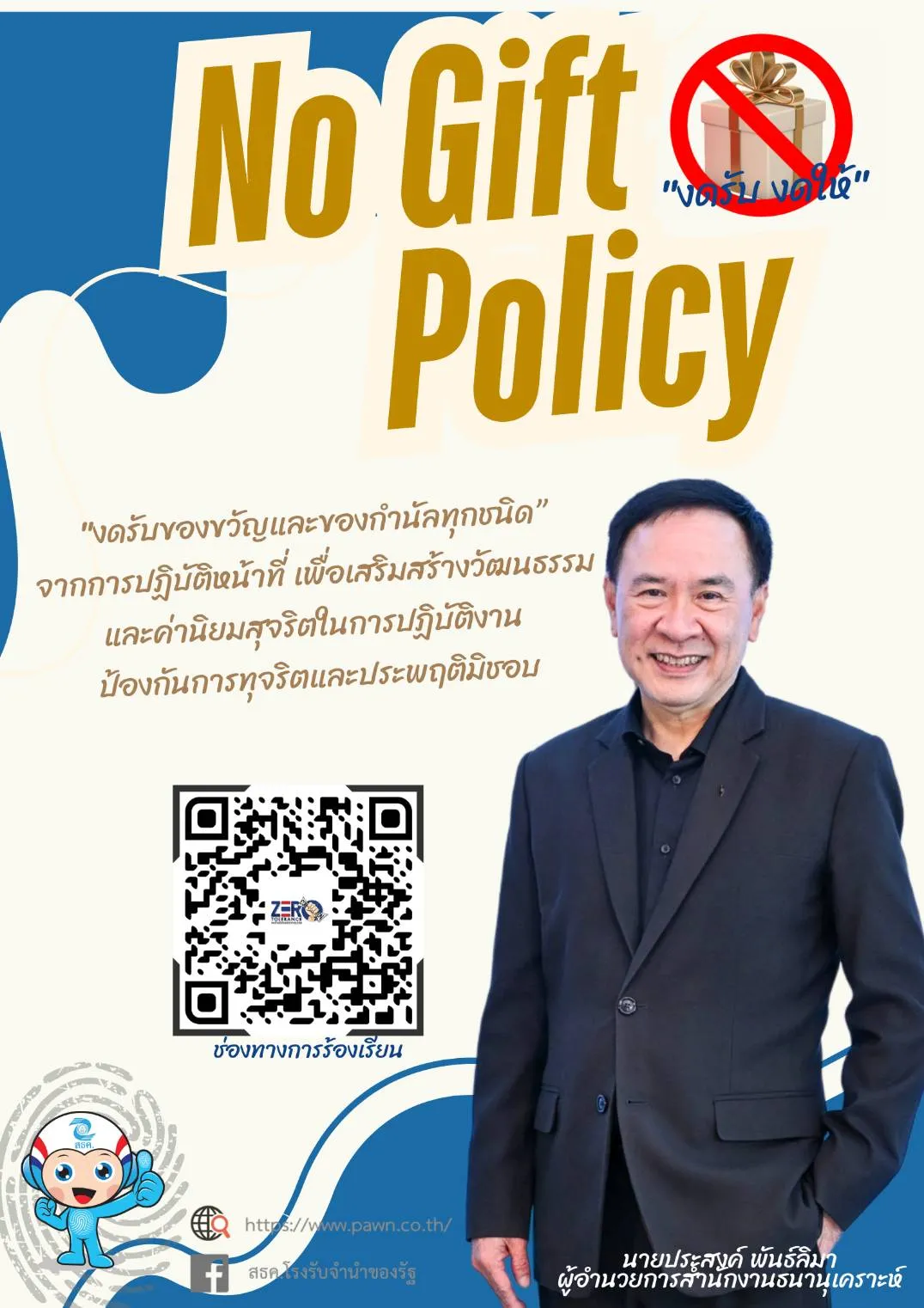 นโยบายไม่รับของขวัญ