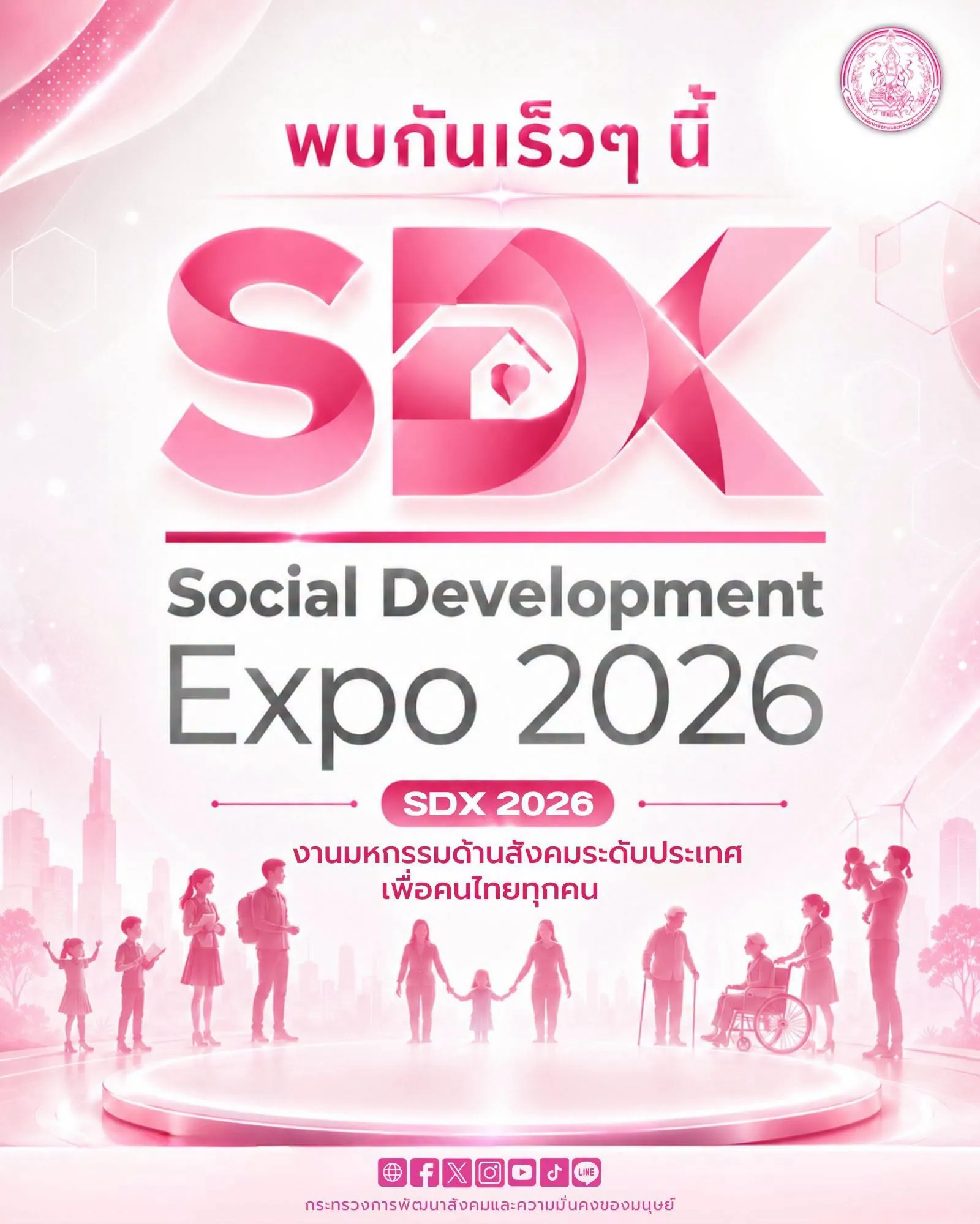 💥เตรียมพบกับ 🎯 Social Development Expo 2026 (SDX 2026)