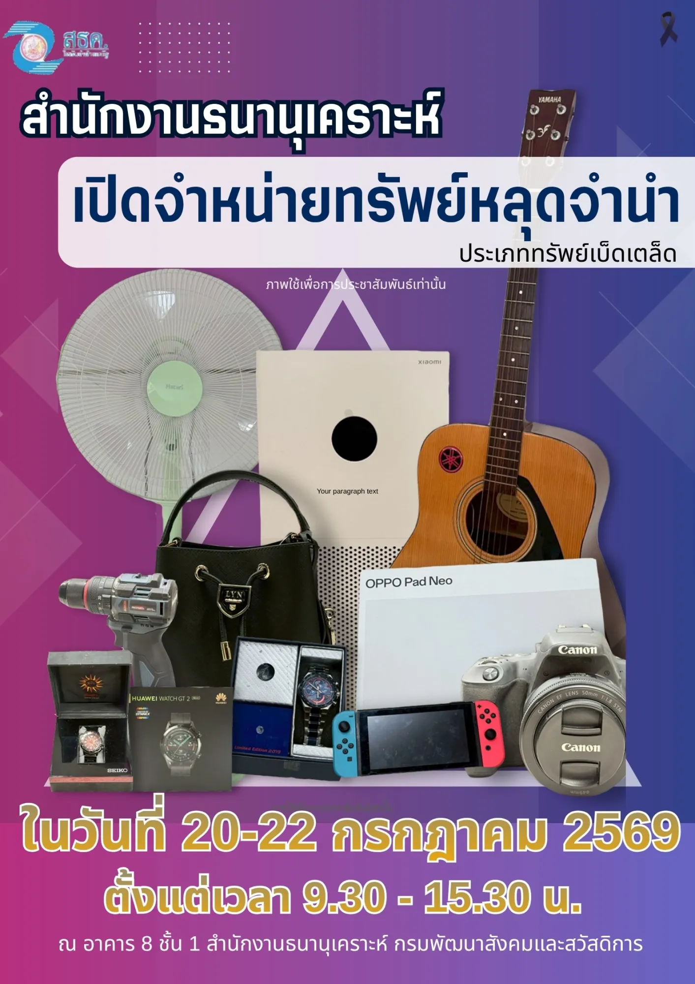 📣📣ข่าวประชาสัมพันธ์📣📣 สำนักงานธนานุเคราะห์ เปิดจำหน่ายทรัพย์หลุดจำนำ