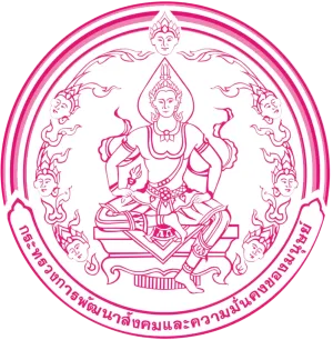 กระทรวงการพัฒนาสังคมและความมั่นคงของมนุษย์