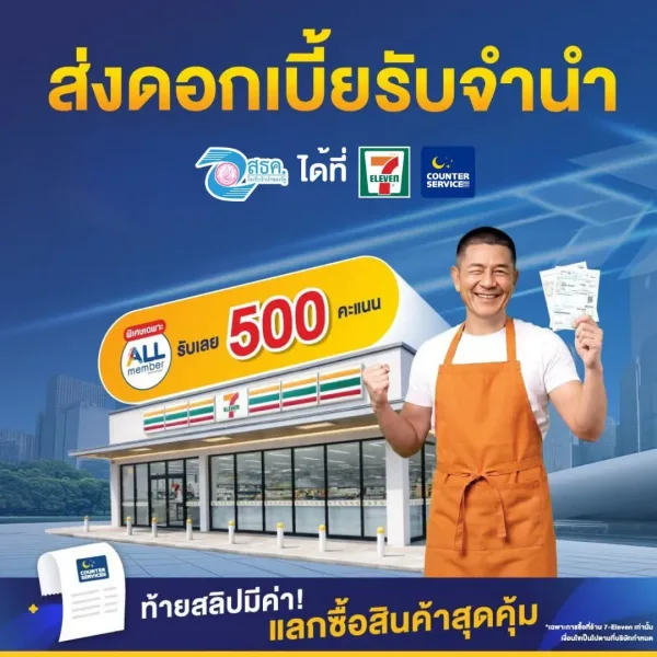 ส่งดอกเบี้ยรับจำนำของสถานธนานุเคราะห์ รับทันที ALL member Point 500 คะแนน