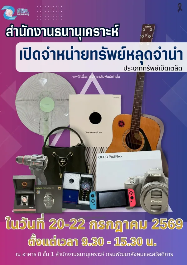 📣📣ข่าวประชาสัมพันธ์📣📣 สำนักงานธนานุเคราะห์ เปิดจำหน่ายทรัพย์หลุดจำนำ